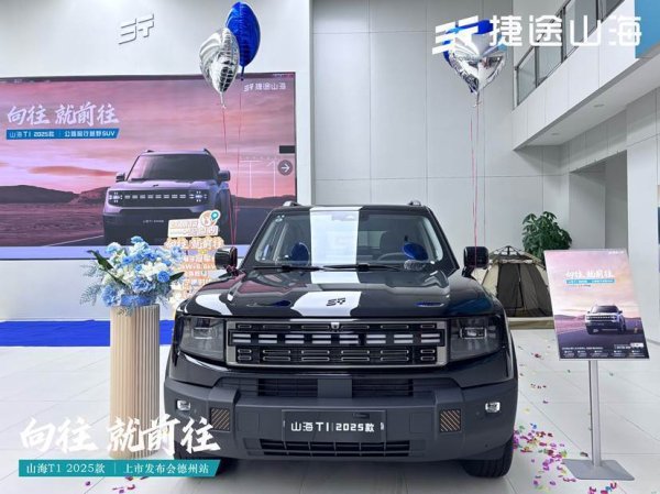 鼎合网 捷途山海T1德州上市，引领越野出行新潮流