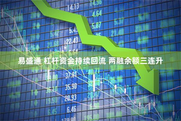 易盛通 杠杆资金持续回流 两融余额三连升