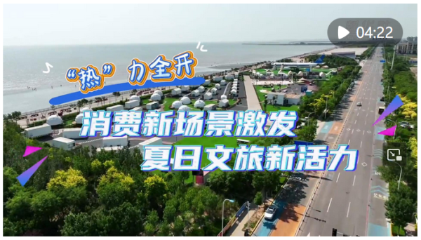 诚金资产 新华全媒+｜“热”力全开 消费新场景激发夏日文旅新活力_大皖新闻 | 安徽网