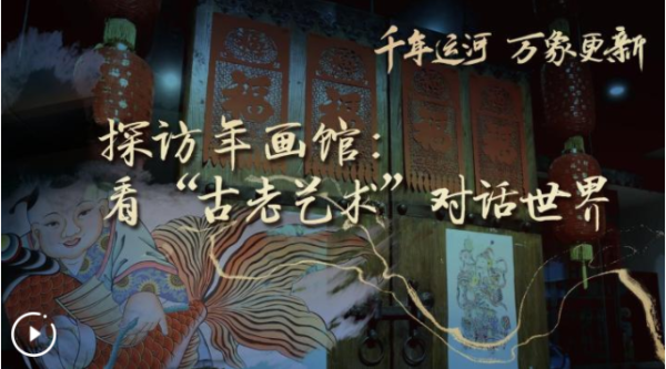 华霖资本 千年运河 万象更新丨探访年画馆：看“古老艺术”对话世界_大皖新闻 | 安徽网