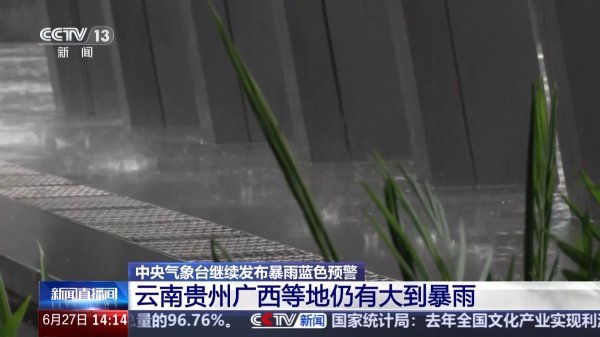 指南针股票 中央气象台继续发布暴雨蓝色预警，云贵桂等地仍有大到暴雨