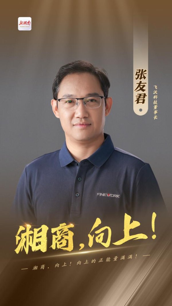 涨盈配 [湘商, 向上! ]飞沃科技张友君: 为中国做好一颗螺丝钉
