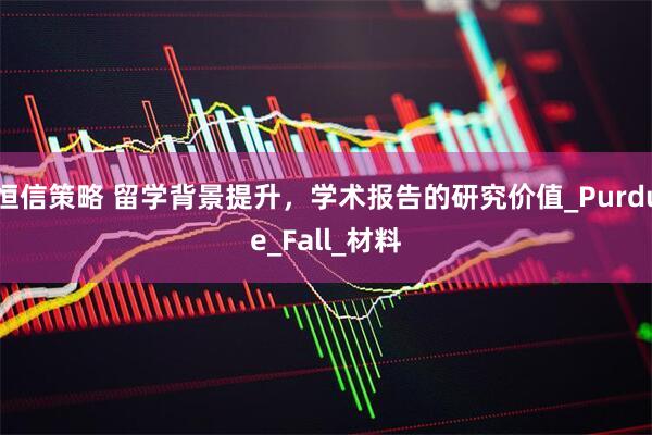 恒信策略 留学背景提升，学术报告的研究价值_Purdue_Fall_材料