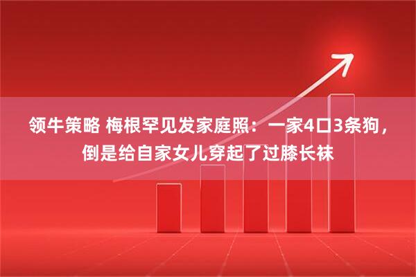 领牛策略 梅根罕见发家庭照：一家4口3条狗，倒是给自家女儿穿起了过膝长袜