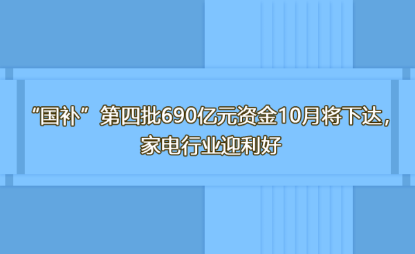 铭创配资 “国补”第四批690亿元资金10月将下达，家电行业迎利好