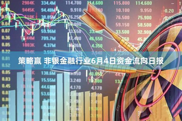 策略赢 非银金融行业6月4日资金流向日报